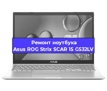 Ремонт ноутбуков Asus ROG Strix SCAR 15 G532LV в Москве